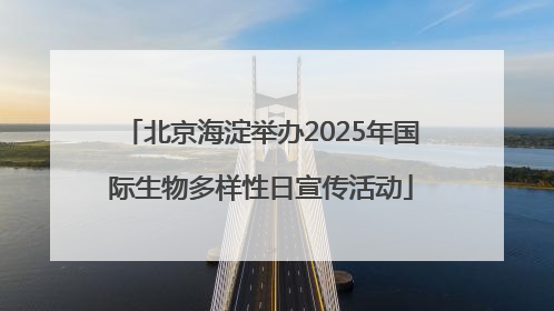 北京海淀举办2025年国际生物多样性日宣传活动
