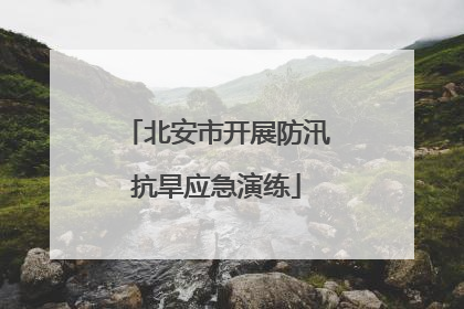 北安市开展防汛抗旱应急演练