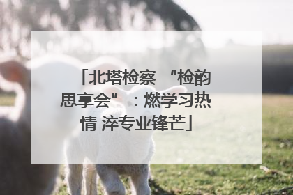 北塔检察 “检韵思享会”：燃学习热情 淬专业锋芒