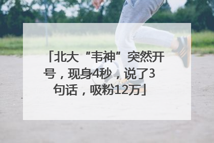 北大“韦神”突然开号，现身4秒，说了3句话，吸粉12万