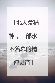北大荒精神，一部永不落幕的精神史诗