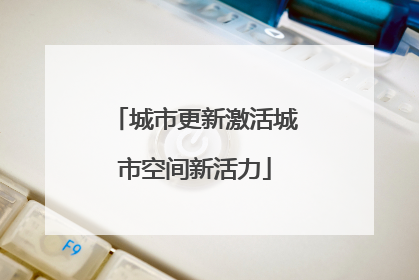 城市更新激活城市空间新活力