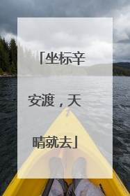 坐标辛安渡，天晴就去