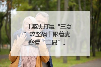 坚决打赢“三夏”攻坚战丨跟着麦客看“三夏”