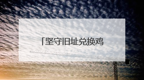 坚守旧址兑换鸡蛋，他被网友亲切称为“诚信鸡蛋哥” “诚信是做人的根本，我不能让人戳脊梁骨”