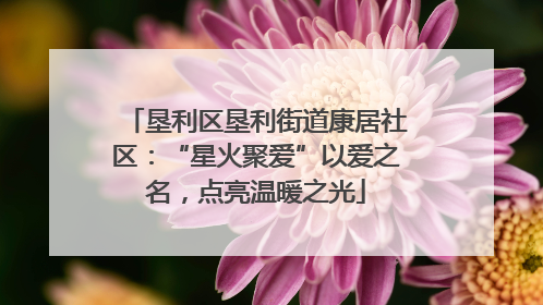 垦利区垦利街道康居社区：“星火聚爱”以爱之名，点亮温暖之光
