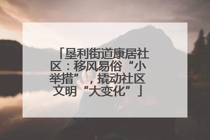 垦利街道康居社区：移风易俗“小举措”，撬动社区文明“大变化”