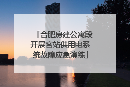 合肥房建公寓段开展客站供用电系统故障应急演练