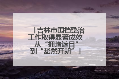 吉林市围挡整治工作取得显著成效 从“拥堵遮目”到“豁然开朗”