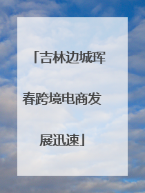 吉林边城珲春跨境电商发展迅速