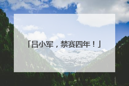 吕小军，禁赛四年！
