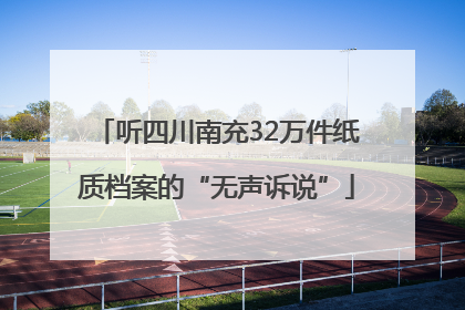 听四川南充32万件纸质档案的“无声诉说”