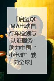 启迈QIMA电动自行车检测与认证服务 助力中国“小电驴”驶向全球