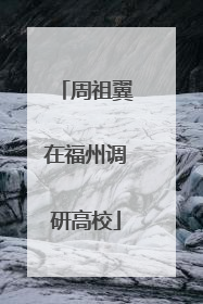 周祖翼在福州调研高校