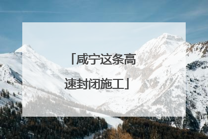 咸宁这条高速封闭施工