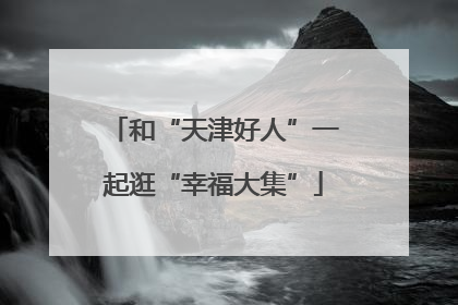 和“天津好人”一起逛“幸福大集”