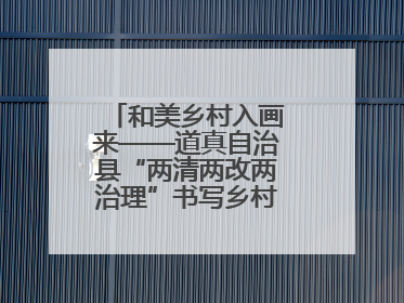 和美乡村入画来——道真自治县“两清两改两治理”书写乡村振兴新答卷