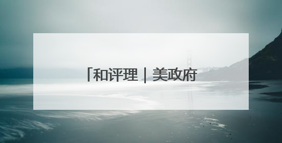 和评理｜美政府磨刀霍霍向哈佛 可悲可叹又可笑
