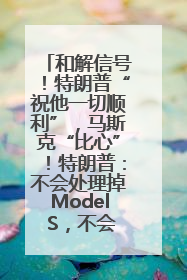 和解信号！特朗普“祝他一切顺利”，马斯克“比心”！特朗普：不会处理掉Model S，不会停止星链；特斯拉股价大涨