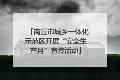 商丘市城乡一体化示范区开展“安全生产月”宣传活动