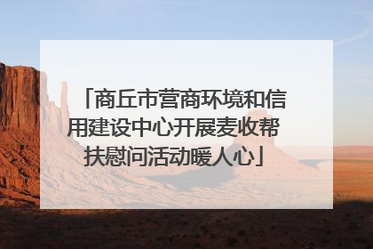 商丘市营商环境和信用建设中心开展麦收帮扶慰问活动暖人心