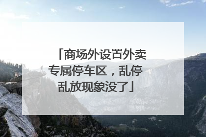 商场外设置外卖专属停车区，乱停乱放现象没了