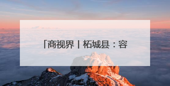 商视界丨柘城县：容湖湿地葵花竞相绽放