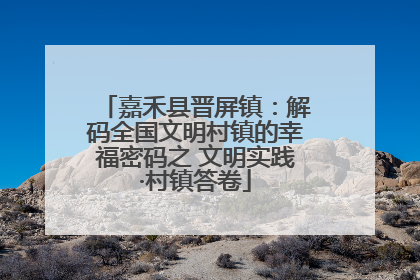 嘉禾县晋屏镇：解码全国文明村镇的幸福密码之 文明实践·村镇答卷