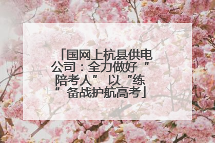 国网上杭县供电公司：全力做好“陪考人” 以“练”备战护航高考