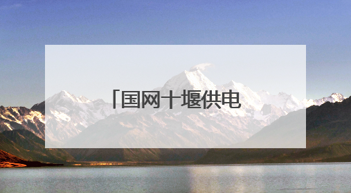 国网十堰供电公司开发区供电中心：帮老人排除用电隐患