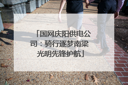 国网庆阳供电公司：骑行逐梦南梁 光明先锋护航