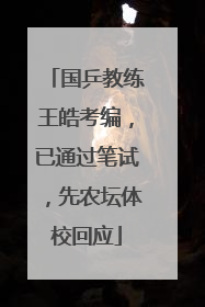 国乒教练王皓考编，已通过笔试，先农坛体校回应
