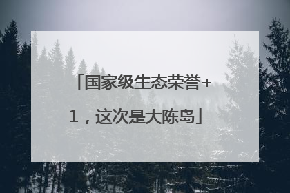 国家级生态荣誉+1，这次是大陈岛