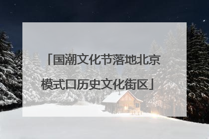 国潮文化节落地北京模式口历史文化街区