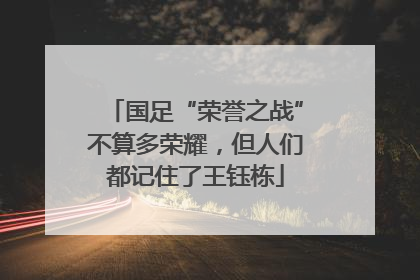 国足“荣誉之战”不算多荣耀，但人们都记住了王钰栋