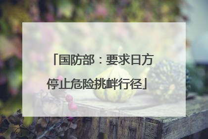国防部：要求日方停止危险挑衅行径