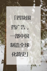 四块围挡广告，一部中国制造全球化简史