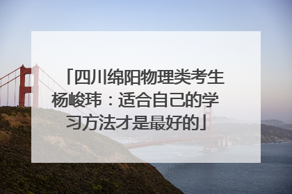 四川绵阳物理类考生杨峻玮：适合自己的学习方法才是最好的