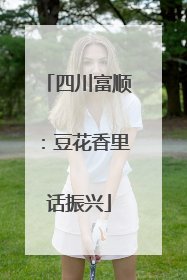 四川富顺：豆花香里话振兴