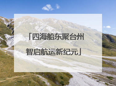 四海船东聚台州 智启航运新纪元