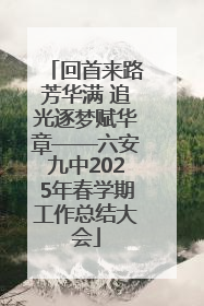 回首来路芳华满 追光逐梦赋华章——六安九中2025年春学期工作总结大会