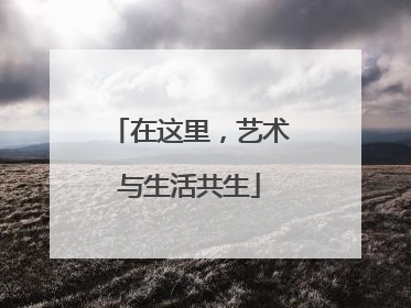 在这里，艺术与生活共生