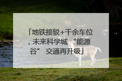 地铁接驳+千余车位，未来科学城 “能源谷” 交通再升级