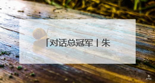 对话总冠军丨朱俊龙：那个三分球，是我生涯高光时刻的第一位