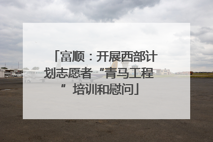 富顺：开展西部计划志愿者“青马工程”培训和慰问