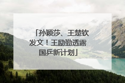 孙颖莎、王楚钦发文！王励勤透露国乒新计划