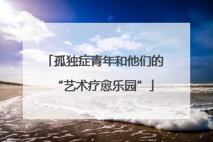 孤独症青年和他们的“艺术疗愈乐园”