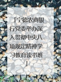 宁德农商银行党委举办深入贯彻中央八项规定精神学习教育读书班