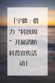 宁德：借力“科技周”开展消防科普宣传活动