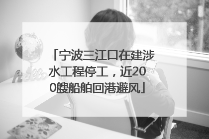 宁波三江口在建涉水工程停工，近200艘船舶回港避风